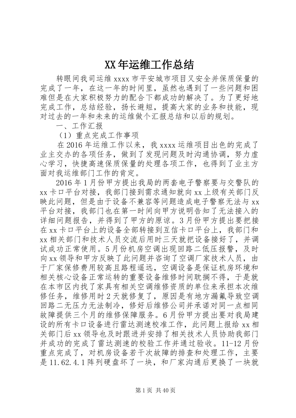 XX年运维工作总结_第1页
