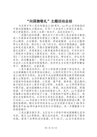 “向国旗敬礼”主题活动总结