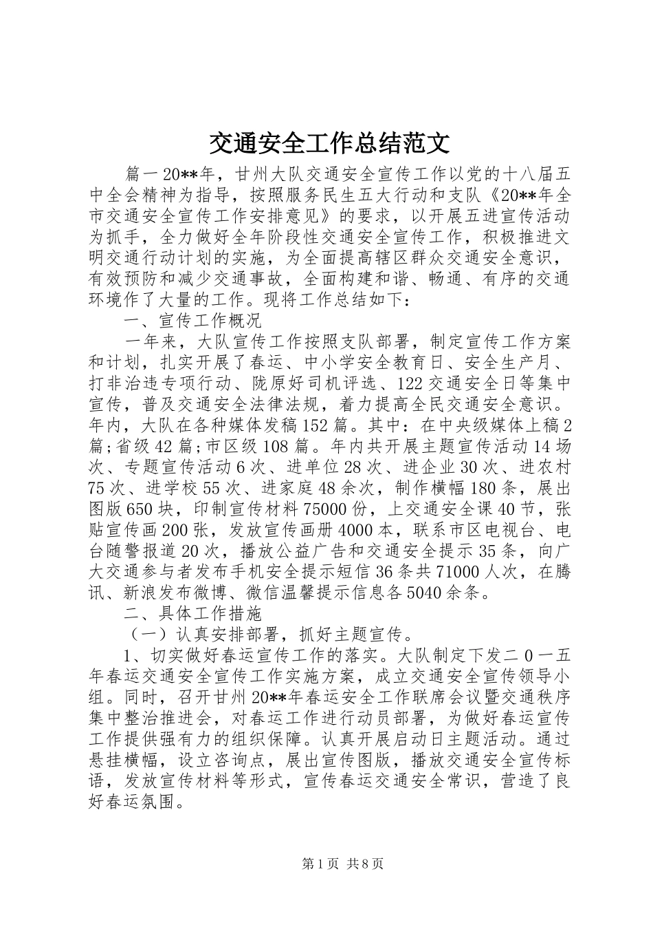 交通安全工作总结范文_第1页