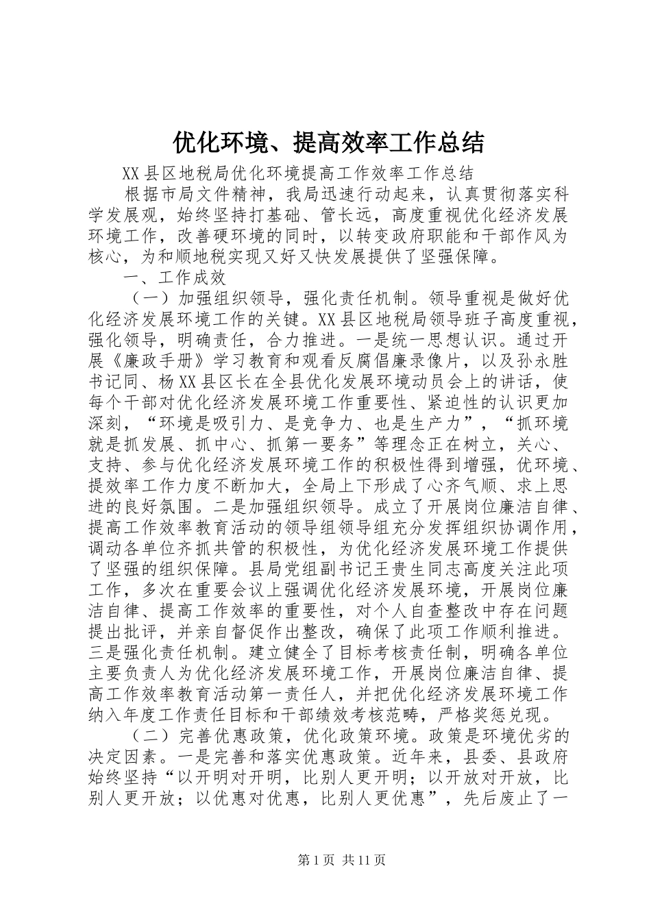 优化环境、提高效率工作总结_第1页