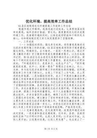 优化环境、提高效率工作总结