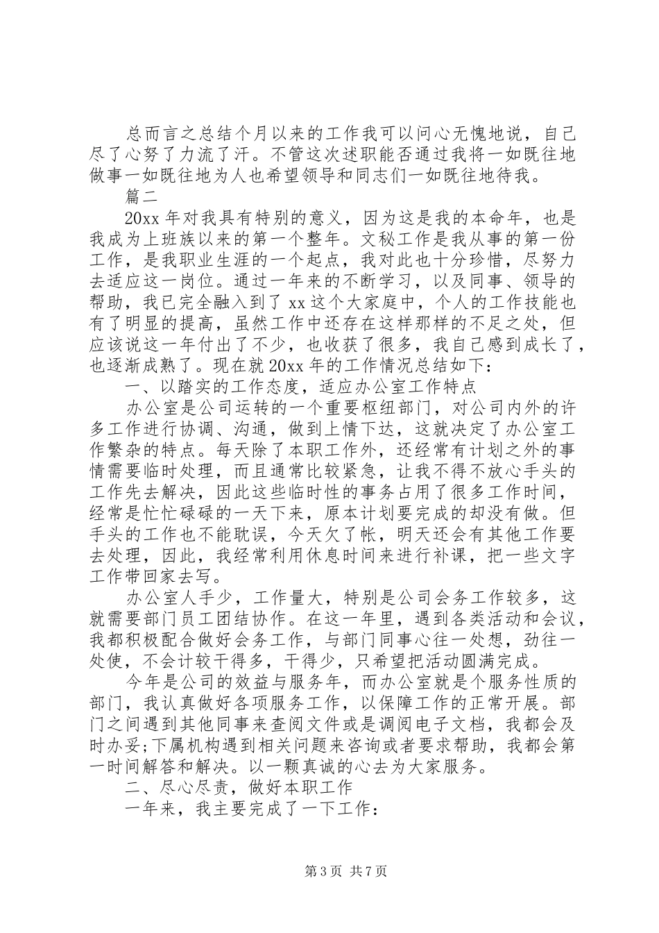 企业秘书年度个人工作总结范文_第3页