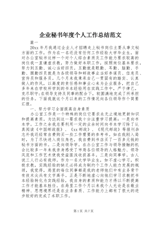 企业秘书年度个人工作总结范文