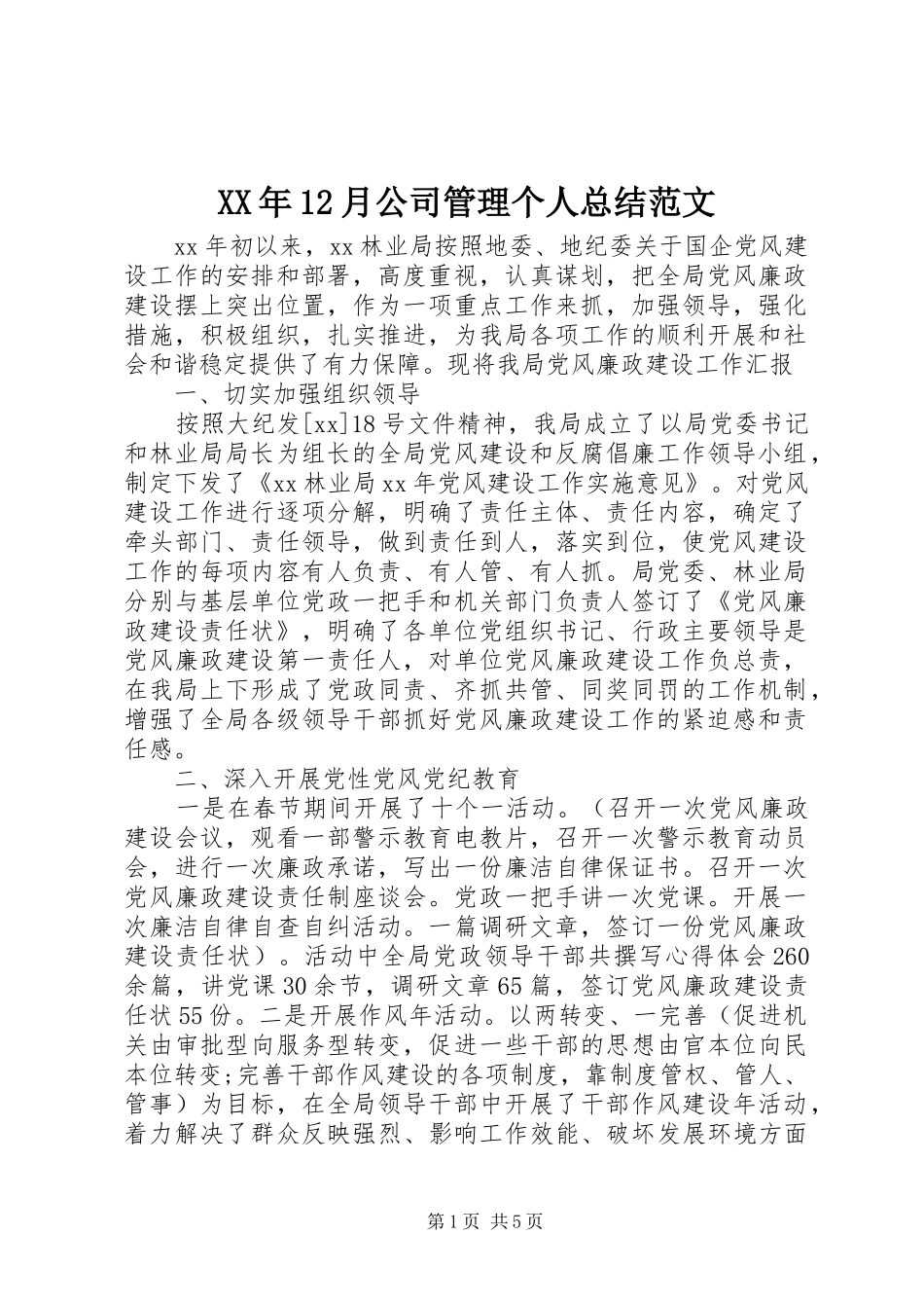 XX年12月公司管理个人总结范文_第1页