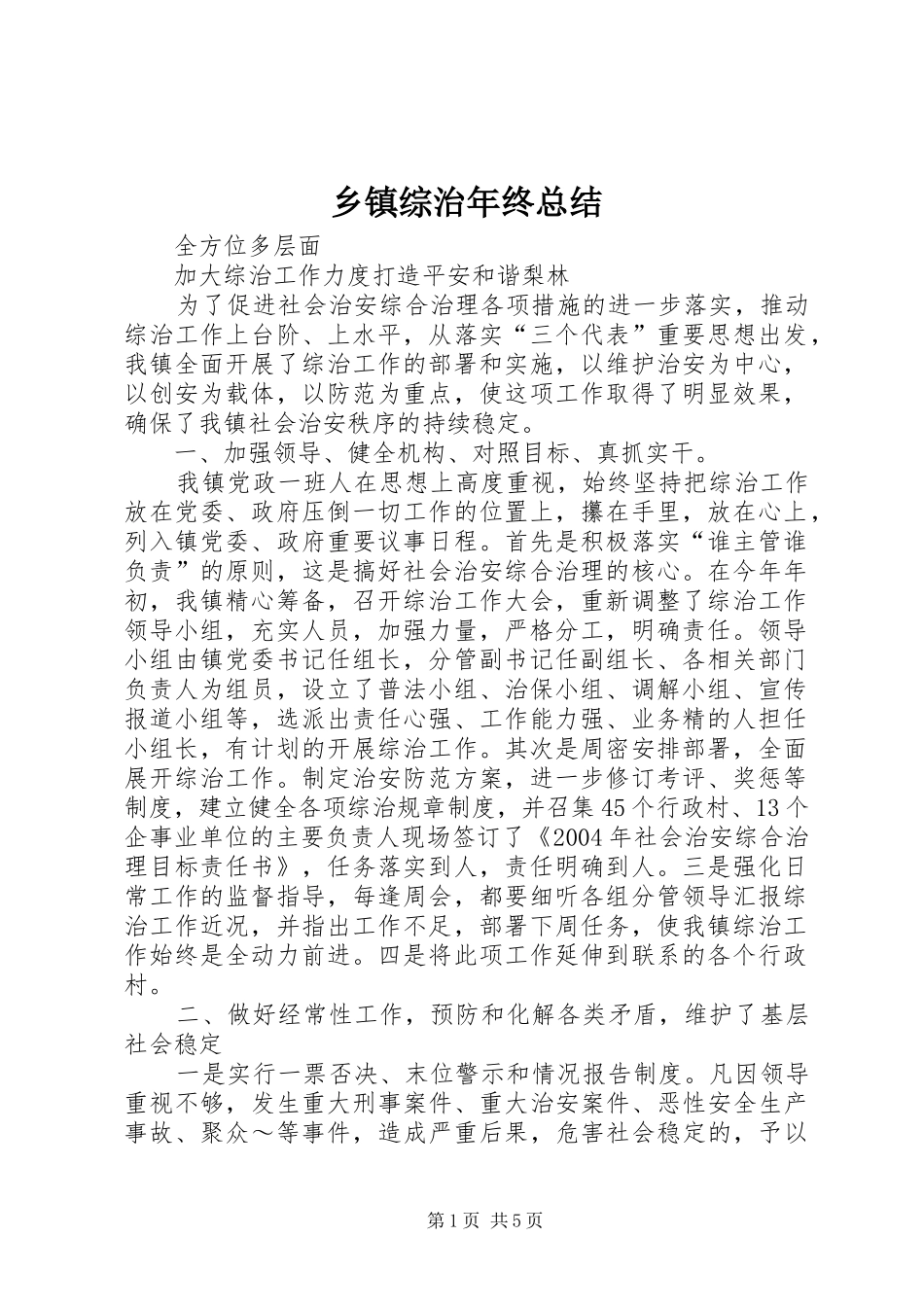 乡镇综治年终总结 (3)_第1页