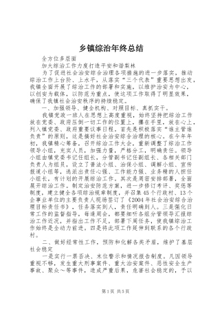 乡镇综治年终总结 (3)