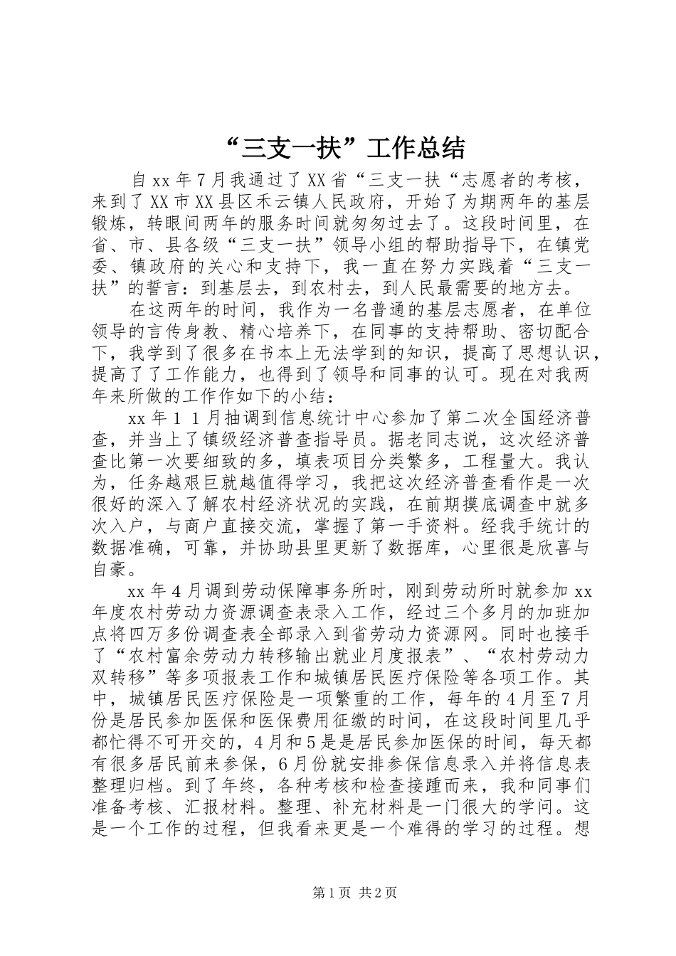 “三支一扶”工作总结_第1页