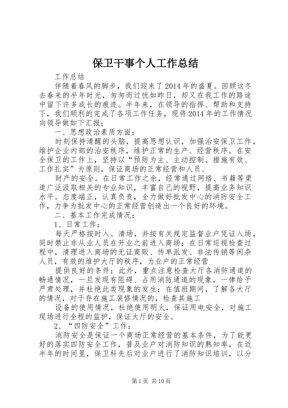 保卫干事个人工作总结_第1页