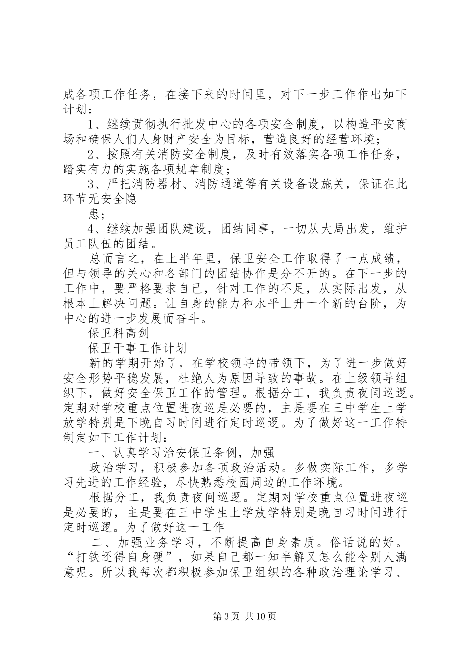 保卫干事个人工作总结_第3页
