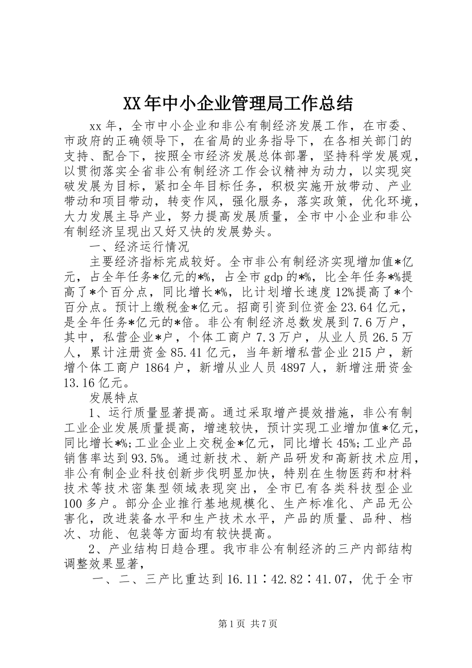 XX年中小企业管理局工作总结_第1页