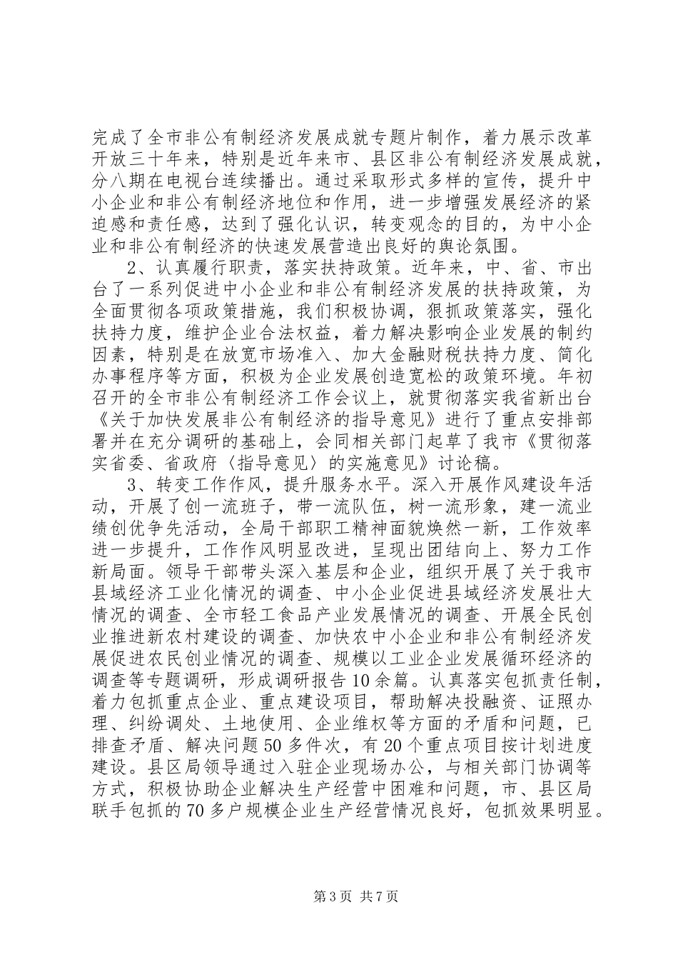 XX年中小企业管理局工作总结_第3页