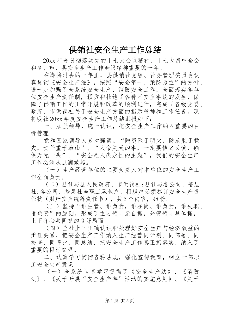 供销社安全生产工作总结_第1页