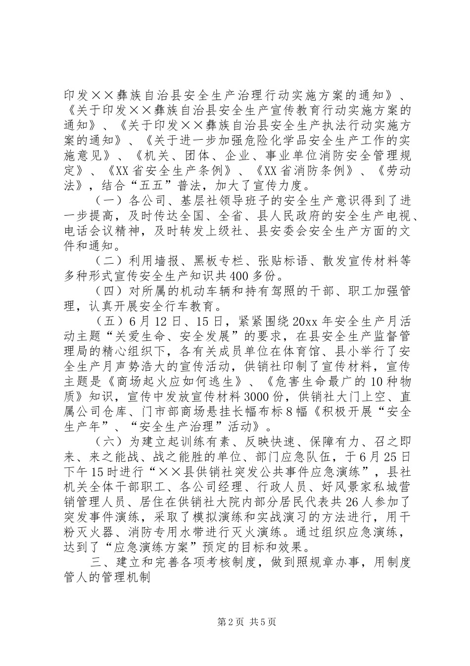 供销社安全生产工作总结_第2页