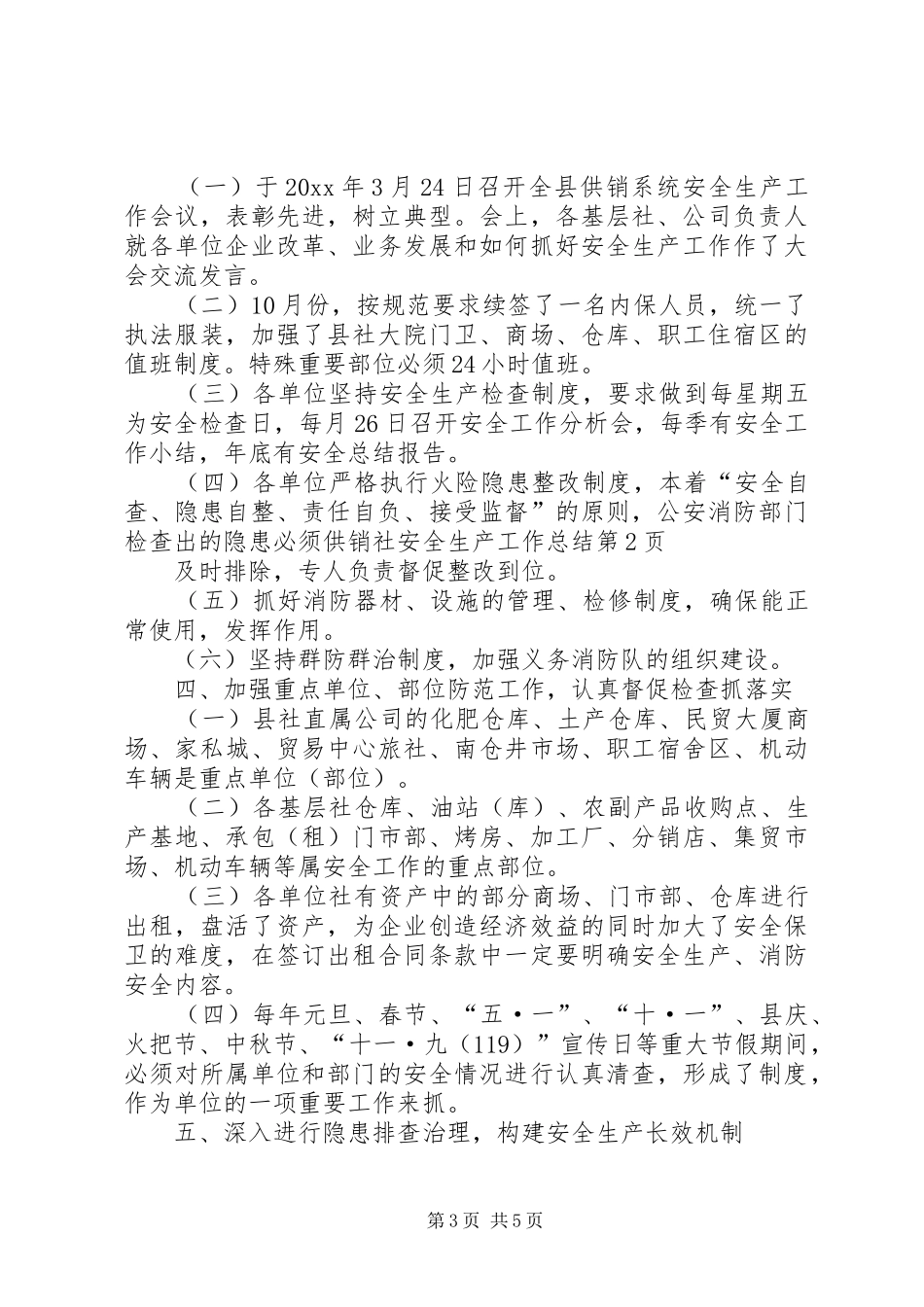 供销社安全生产工作总结_第3页