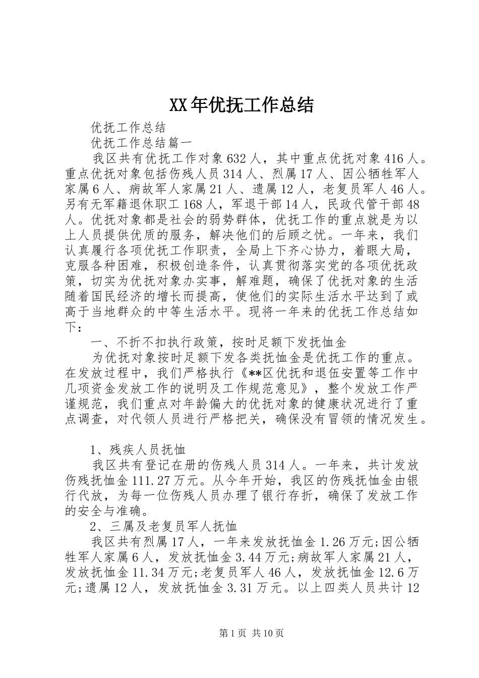 XX年优抚工作总结 (3)_第1页