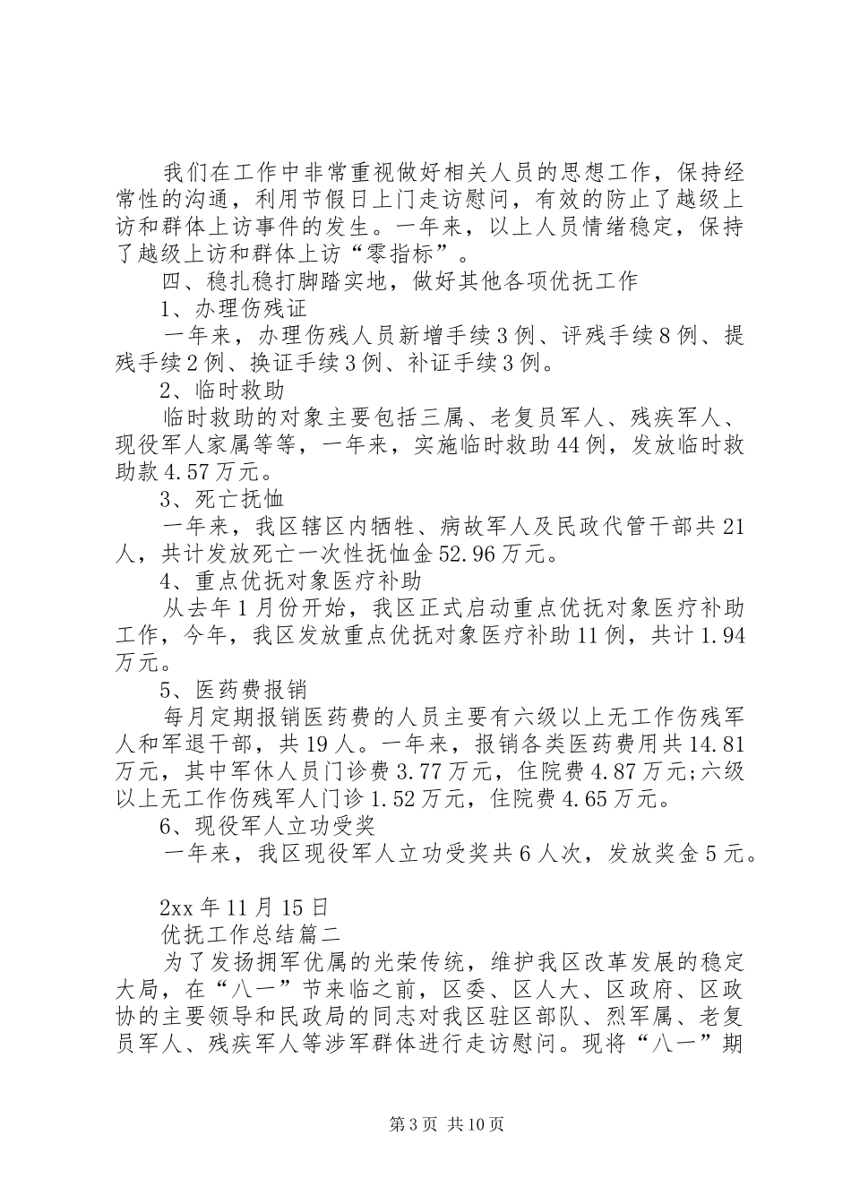 XX年优抚工作总结 (3)_第3页