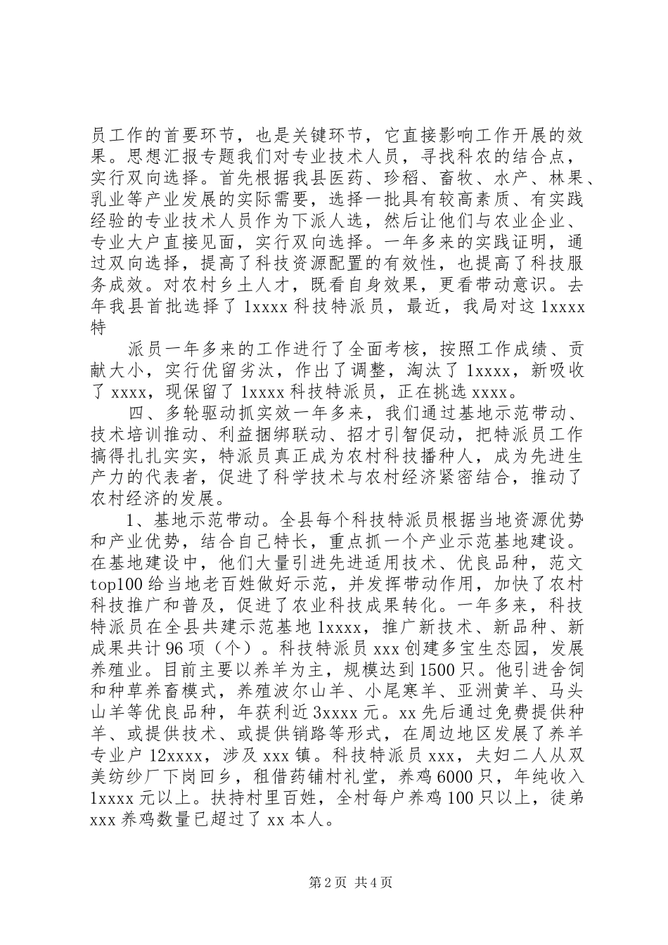 【乡科技特派员工作总结】科技特派员工作总结_第2页