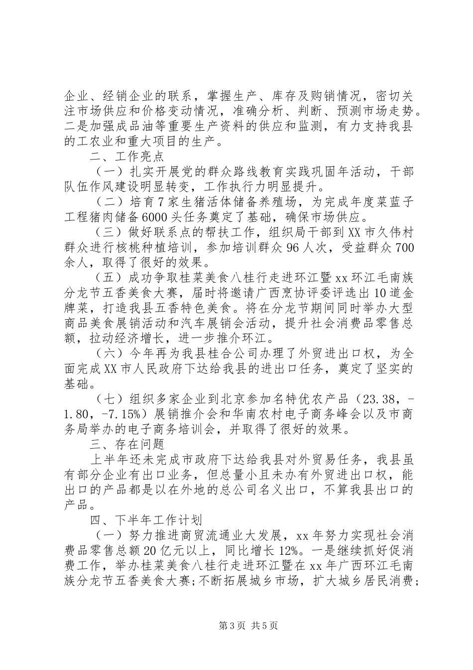 XX年上半年商务工作总结范文_第3页