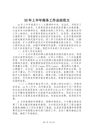XX年上半年商务工作总结范文