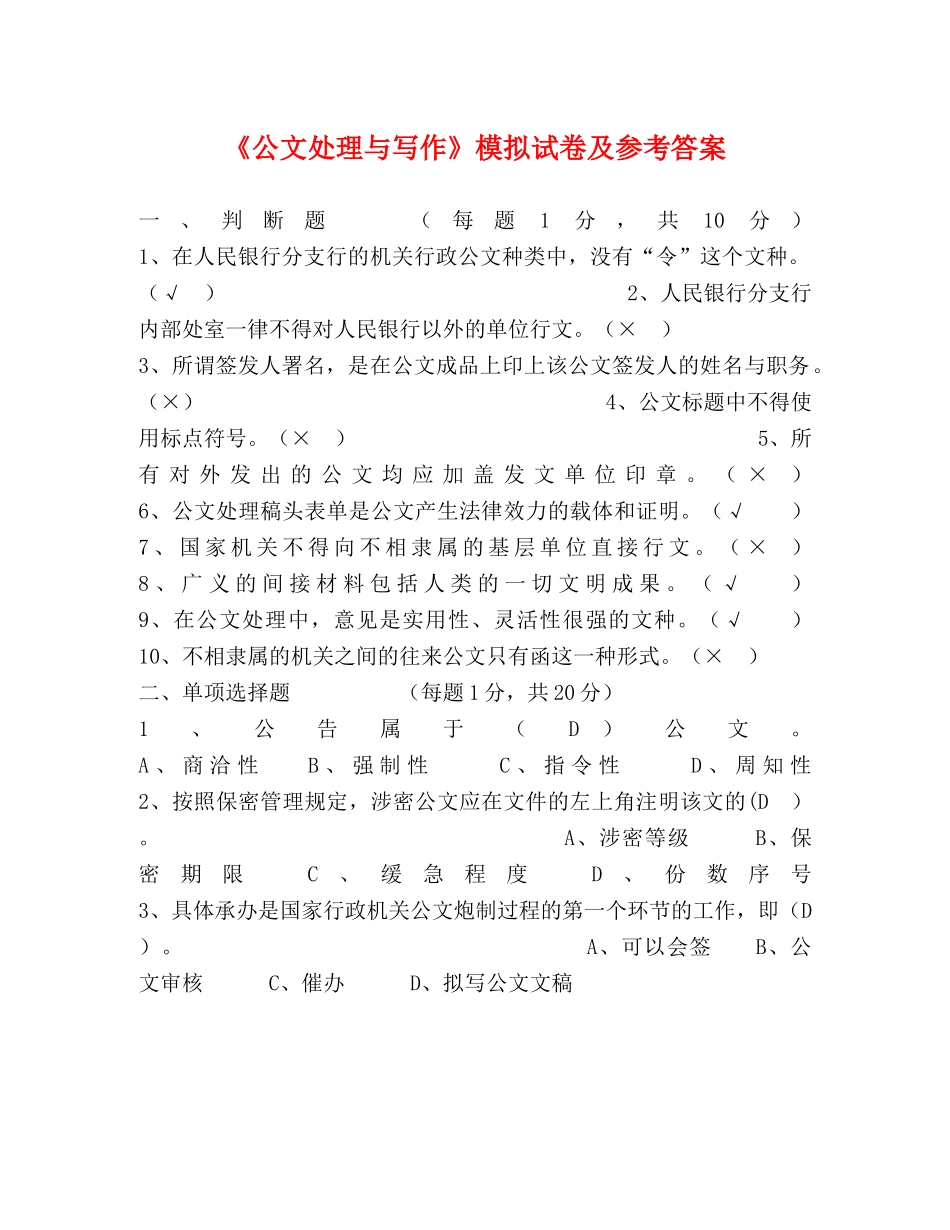 《公文处理与写作》模拟试卷及参考答案 _第1页