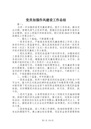 党员加强作风建设工作总结