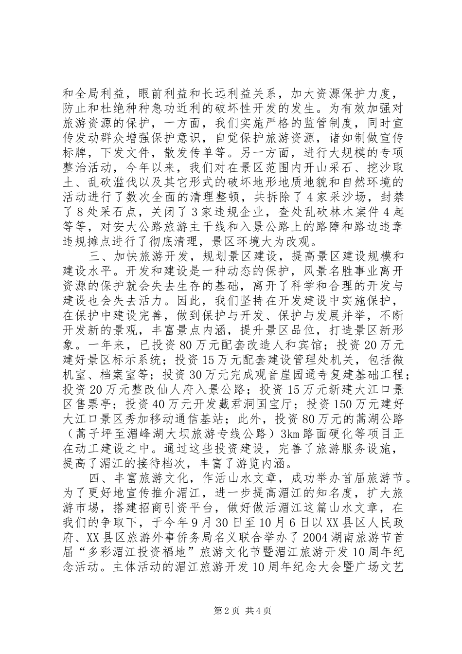 X风景名胜区二00四年度工作总结 (3)_第2页