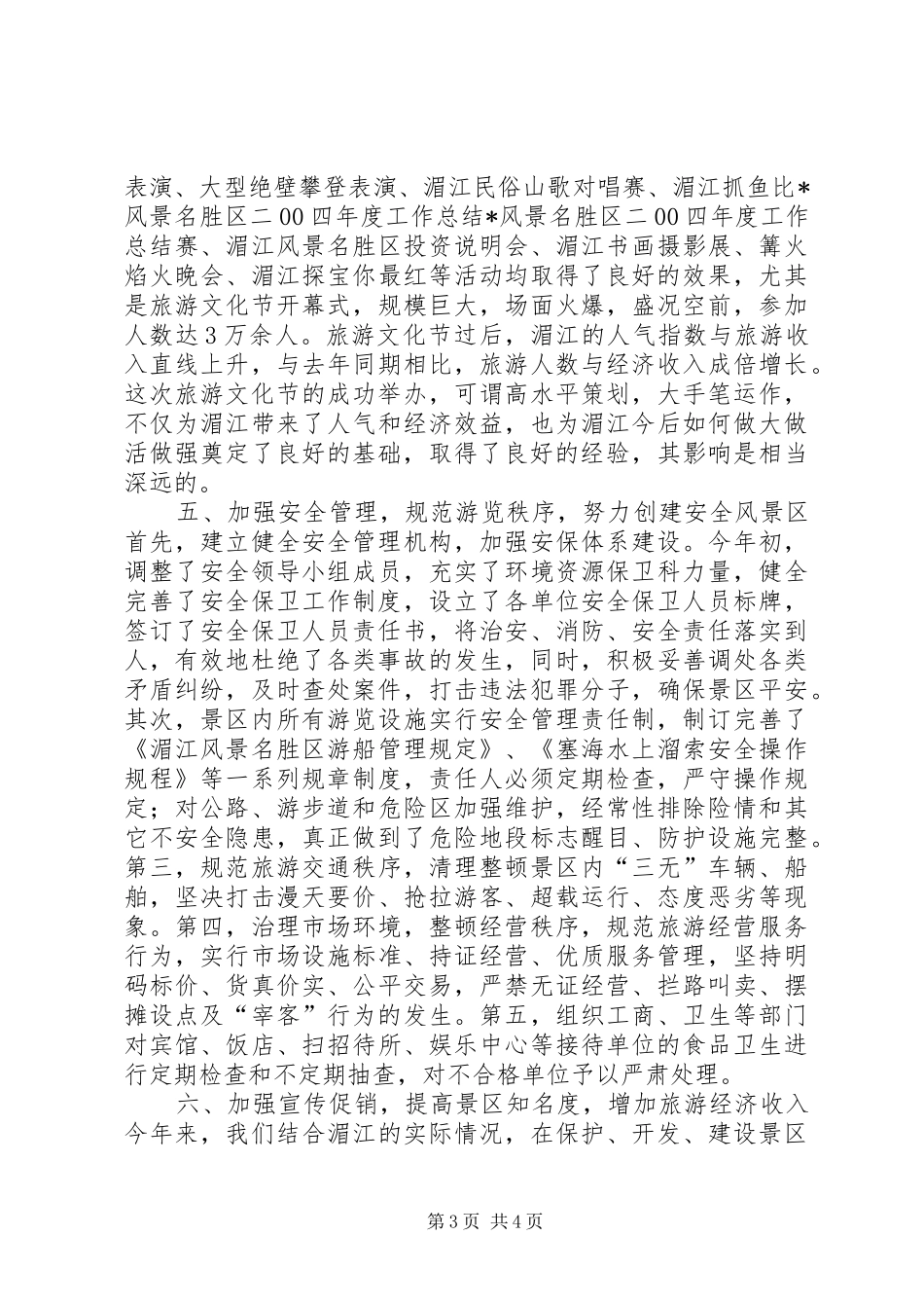 X风景名胜区二00四年度工作总结 (3)_第3页