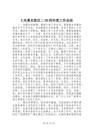 X风景名胜区二00四年度工作总结 (3)