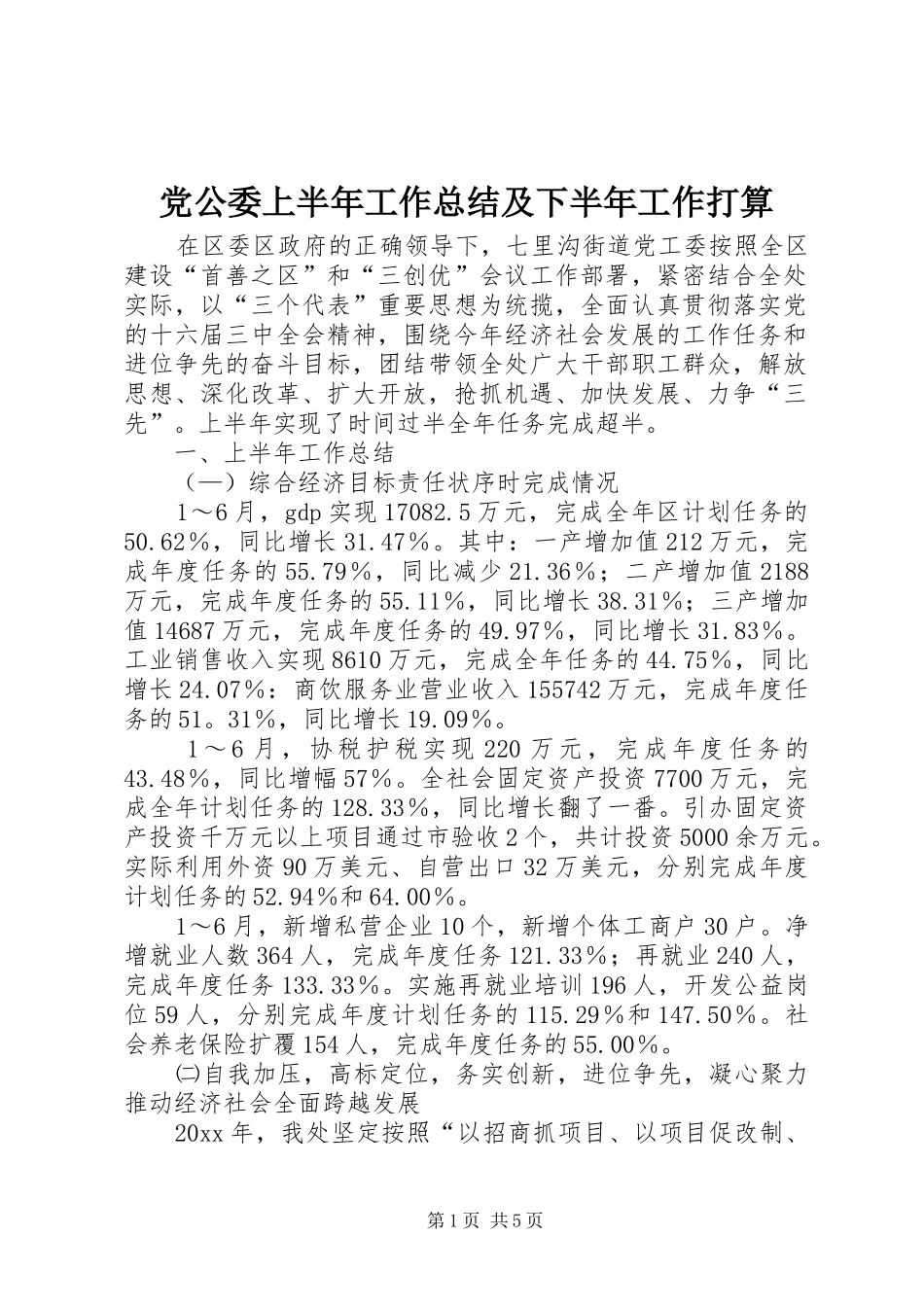 党公委上半年工作总结及下半年工作打算 (3)_第1页