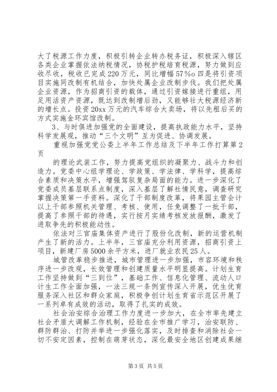 党公委上半年工作总结及下半年工作打算 (3)_第3页