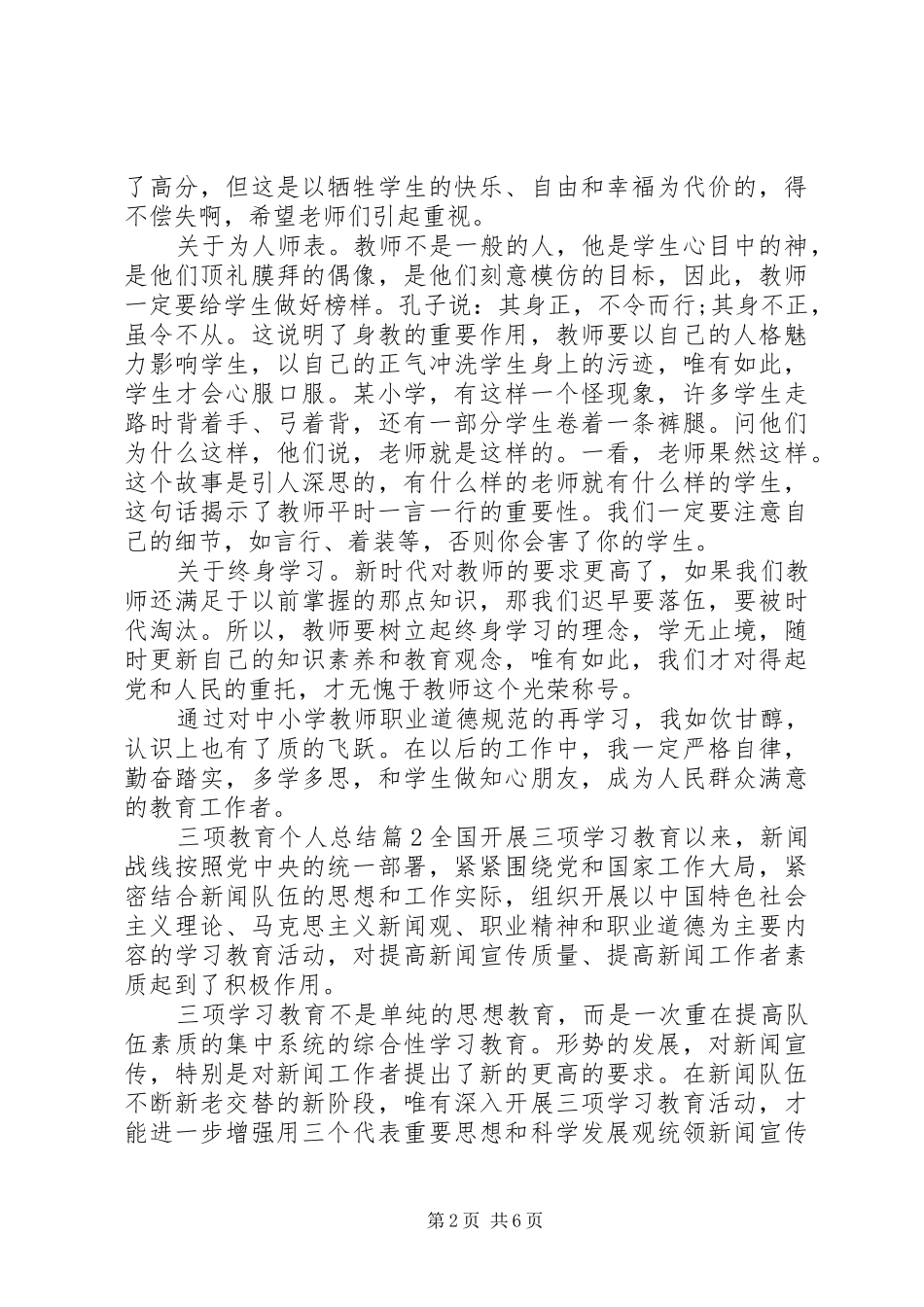 三项教育个人总结_第2页