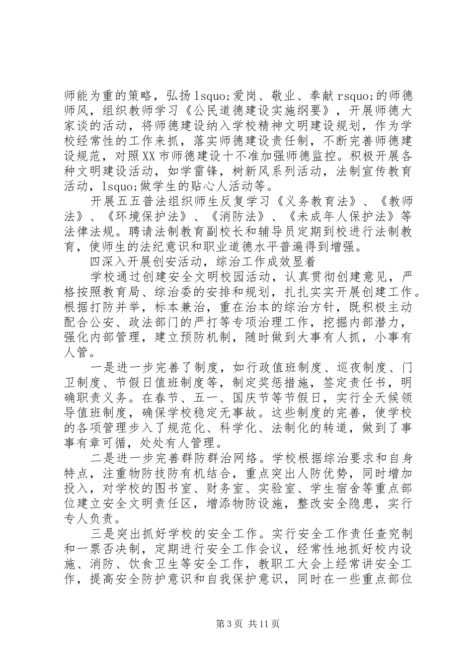 XX年中学综合治理工作总结_第3页