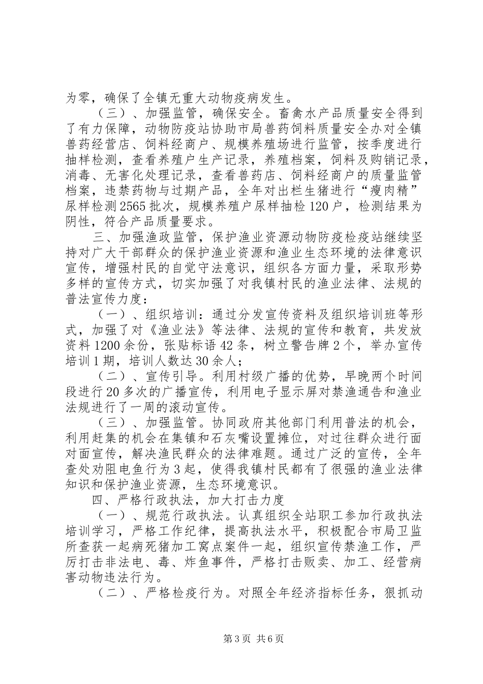 乡镇动物防疫检疫站年度工作总结_第3页