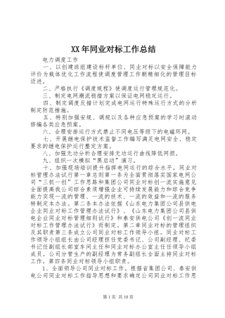 XX年同业对标工作总结 (3)