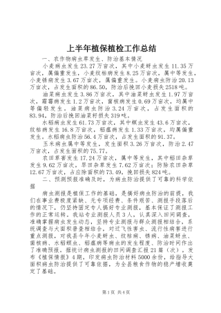 上半年植保植检工作总结 (3)