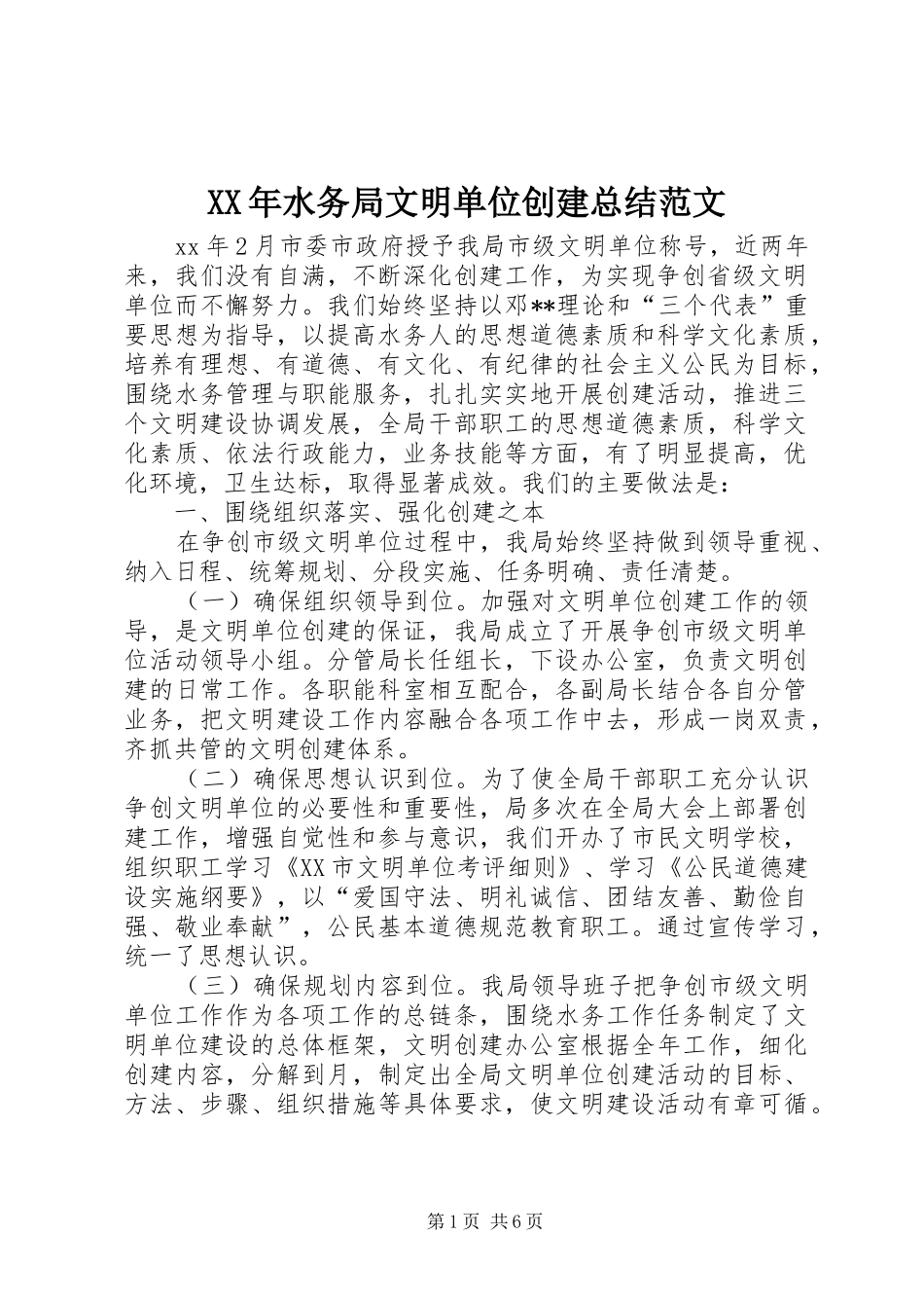 XX年水务局文明单位创建总结范文_第1页