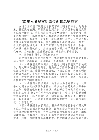 XX年水务局文明单位创建总结范文