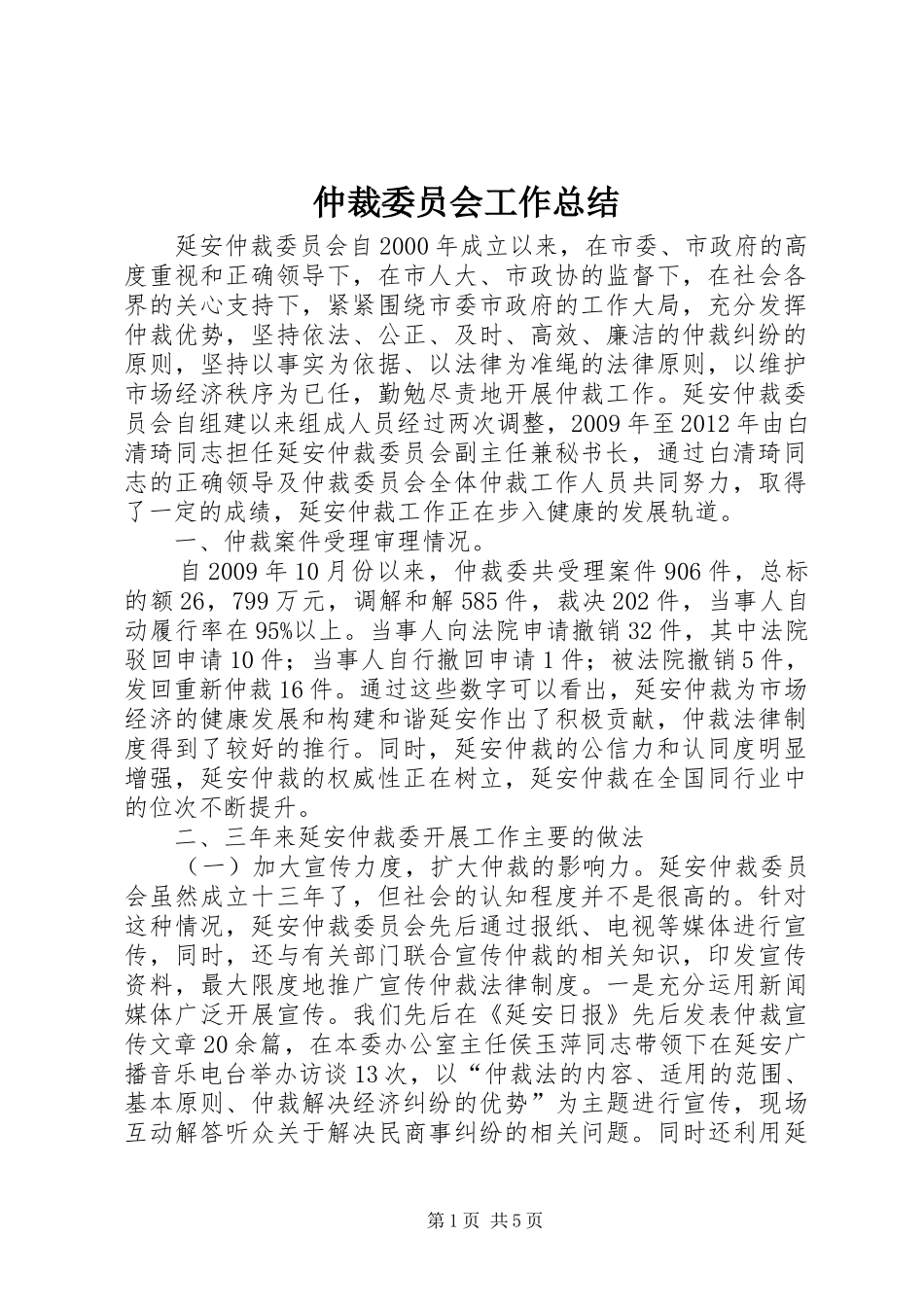 仲裁委员会工作总结_第1页