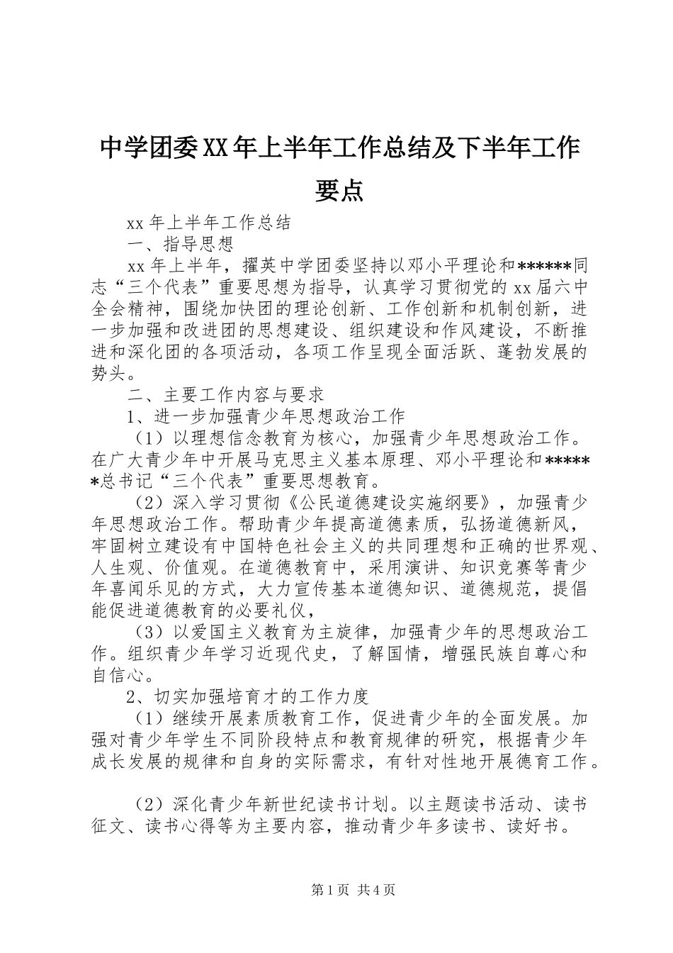 中学团委XX年上半年工作总结及下半年工作要点_第1页