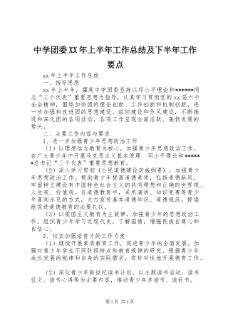 中学团委XX年上半年工作总结及下半年工作要点