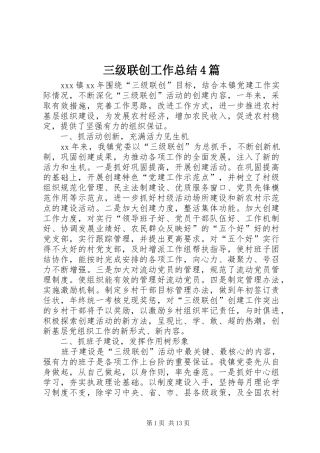三级联创工作总结4篇