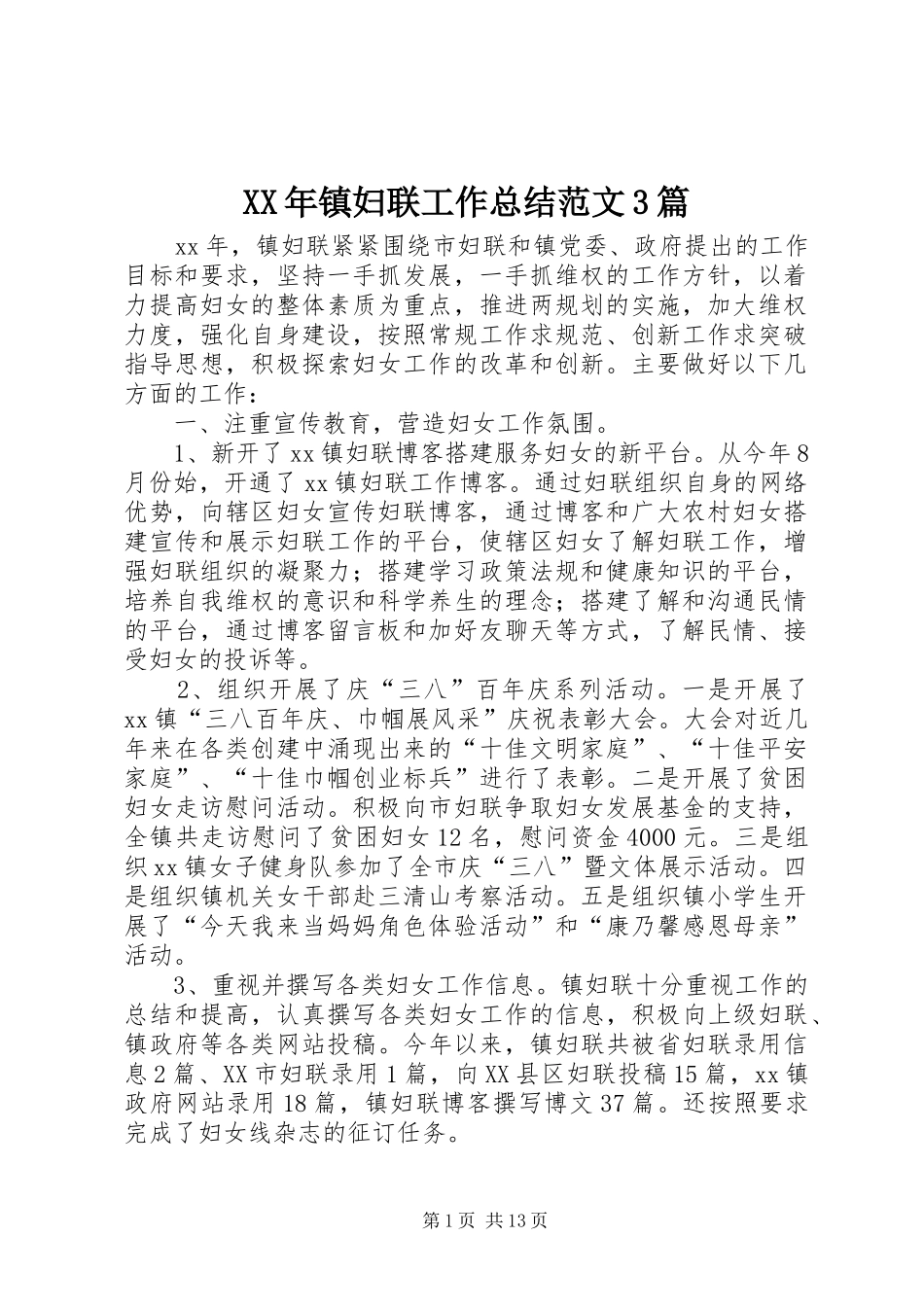 XX年镇妇联工作总结范文3篇_第1页
