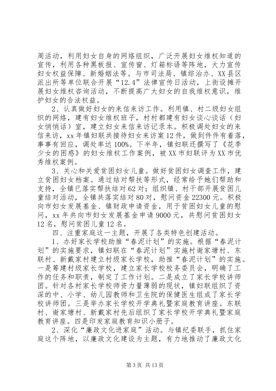 XX年镇妇联工作总结范文3篇_第3页