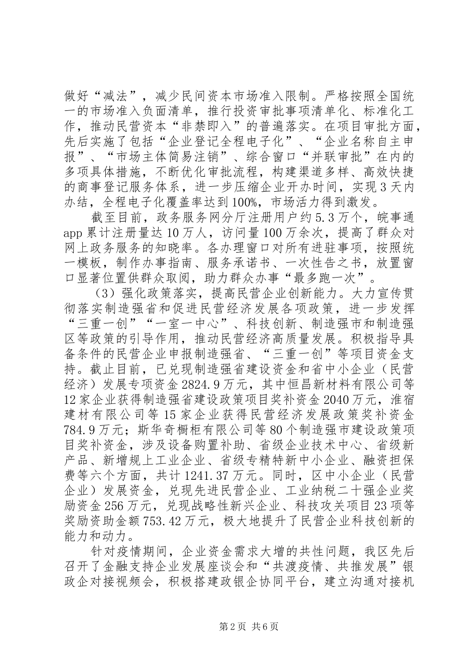 XX年上半年民营经济工作总结_第2页