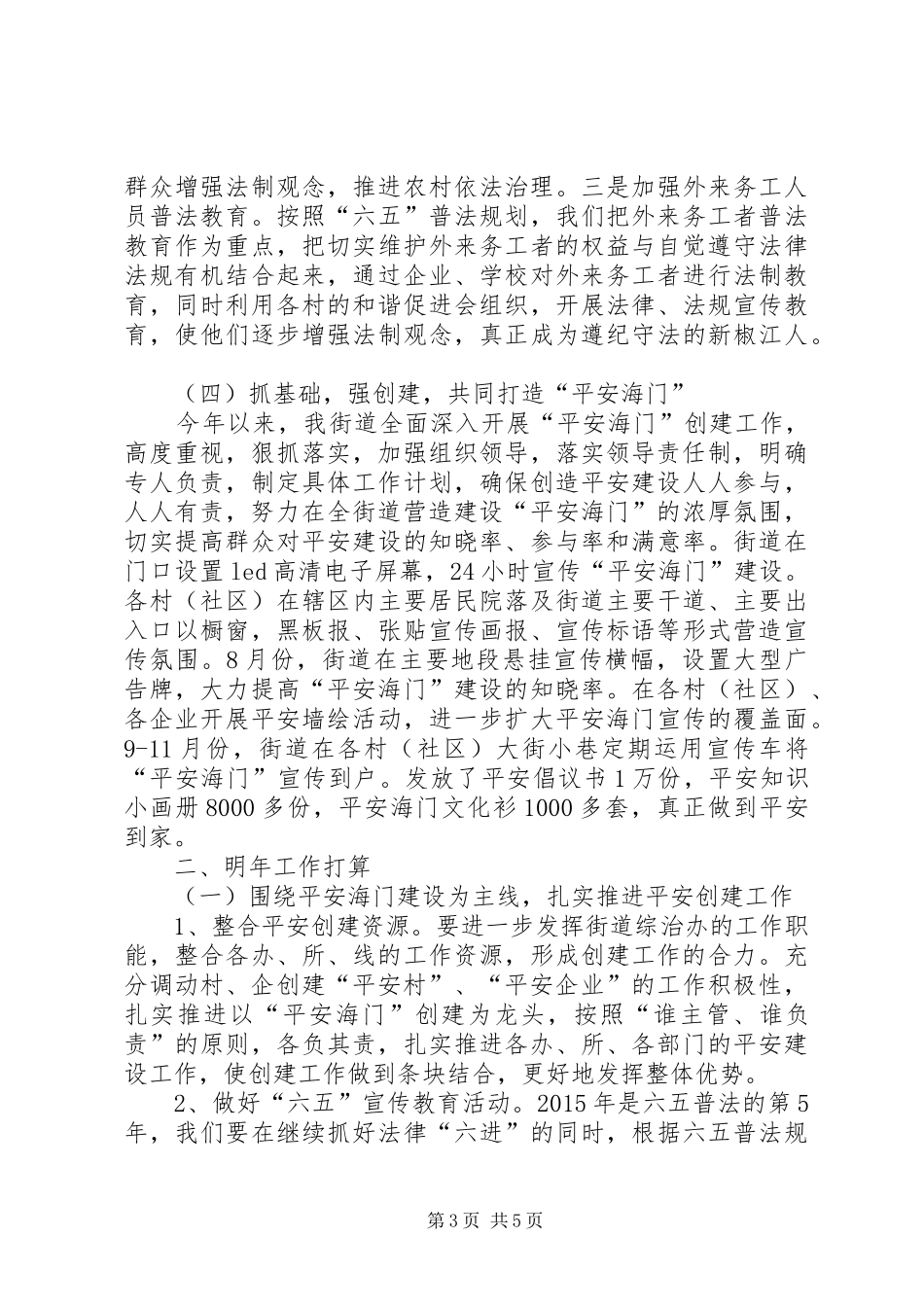 XX年街道平安综治工作总结_第3页