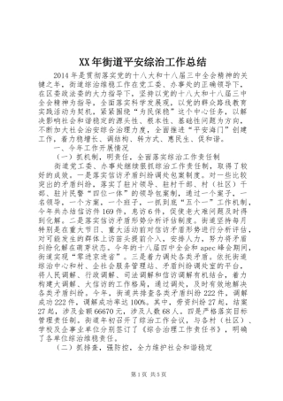 XX年街道平安综治工作总结