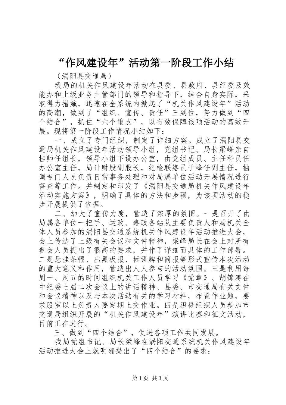 “作风建设年”活动第一阶段工作小结_第1页