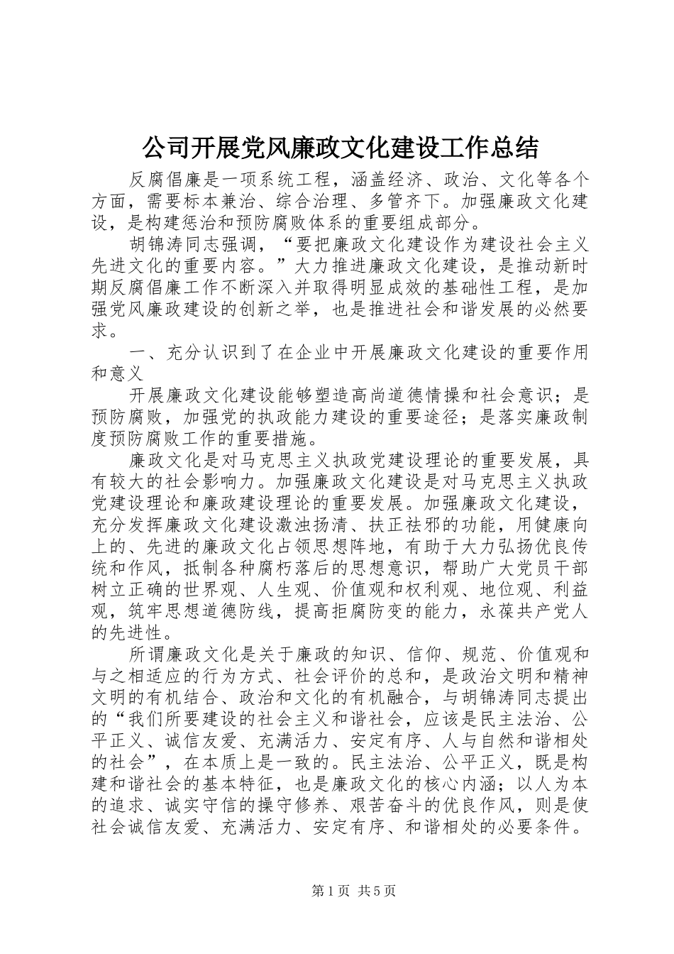 公司开展党风廉政文化建设工作总结_第1页
