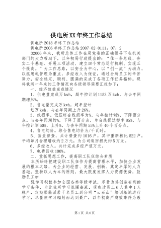供电所XX年终工作总结
