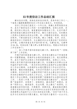 XX年度信访工作总结汇报
